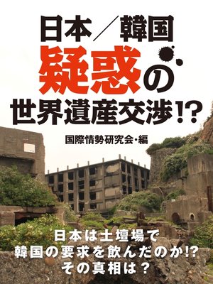 cover image of 日本／韓国　疑惑の世界遺産交渉!?
